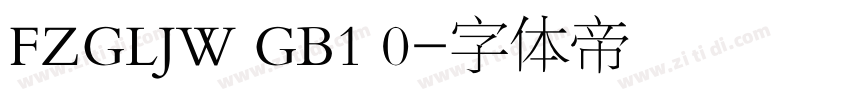 FZGLJW GB1 0字体转换